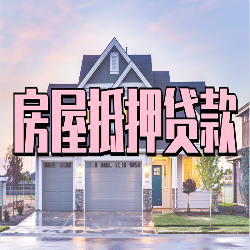 普陀申请房产抵押贷款的条件及资料--重庆房产抵押贷款