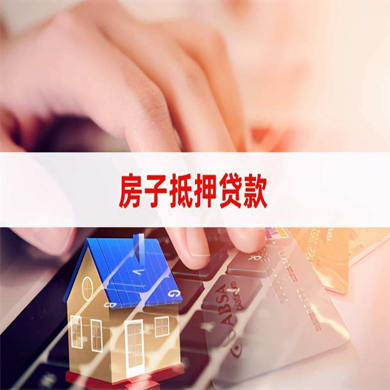普陀房产抵押贷款流程|普陀房屋抵押贷款