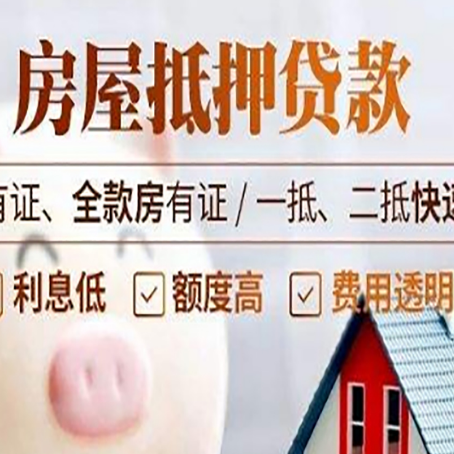 普陀房屋抵押贷款的详细流程有哪些?