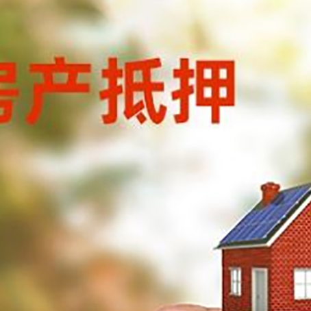 普陀房子抵押贷款详细流程是怎样的?