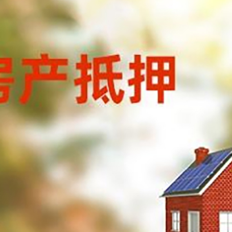 普陀房子抵押贷款有哪些流程？
