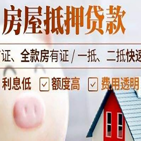 普陀房屋抵押消费贷的具体条件和流程