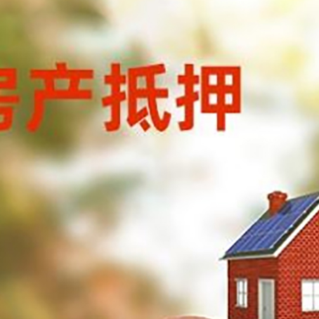 普陀房屋抵押贷款的额度?
