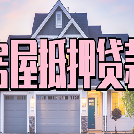 普陀房产抵押贷款需要哪些条件呢?