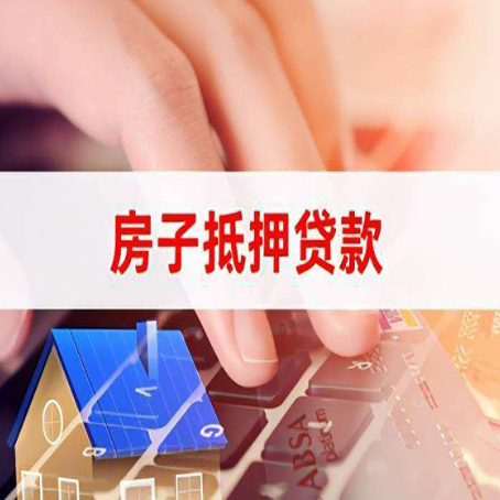 普陀房子抵押贷款有哪些优缺点?